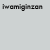 iwamiginzan